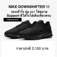 รองเท้าวิ่ง NIKE DOWNSHIFTER 11 ของแท้ 100%