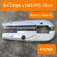 บังโซ่เวฟ100S Ubox ปี2005 แถมฟรี น็อตบังโซ่ 4 ตัว