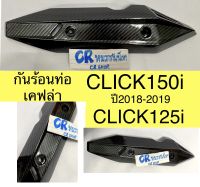 กันร้อนท่อ ครอบท่อ เคฟล่า CLICK150i ปี2018-2019 CLICK125i งานเกรดดีเคฟล่า5D