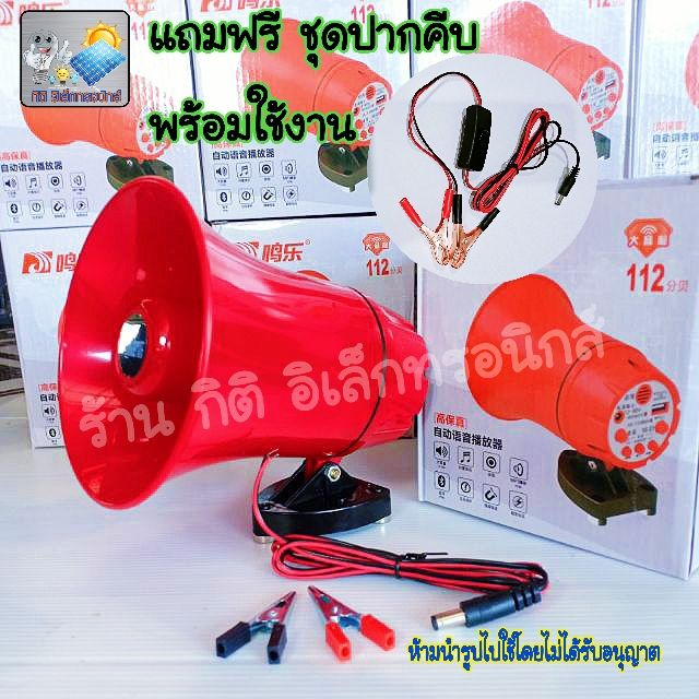 ลำโพงฮอร์น-usb-mp3-20-วัตต์-dc-12v-พร้อมชุดปากคีบพร้อมใช้งาน