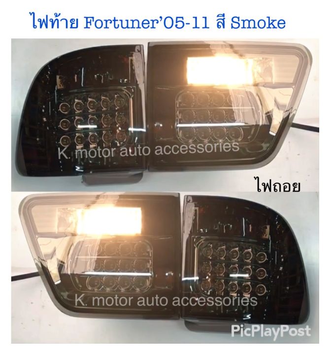 ไฟท้าย-fortuner-05-11-สี-smoke-กรุณาสอบถามก่อนการสั่งซื้อสินค้า