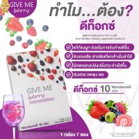 GIVE ME Berry เบอร์นี่ดีท๊อกซ์ Detox ไฟเบอร์จากผลไม้ในตระกูลเบอร์รี่กว่า 10 ชนิด