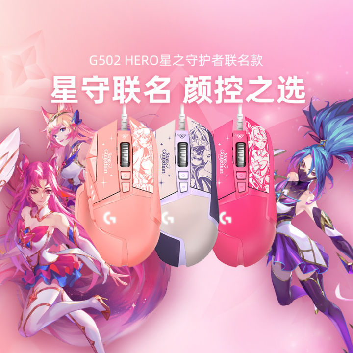 LOL Star Guardian x Logitech Gaming Mouse