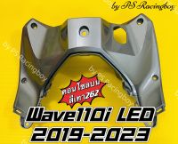 คอนโซลบน Wave110i LED 2019-2023 ,Wave110i 2019-2023 สีเทา262 อย่างดี(YSW) ?มี9สี(ตามภาพ) คอนโซลบน110i บังลมในท่อนบนเวฟ110i บังลมในตัวบนเวฟ110i บังลมในท่อนบนwave110i บังลมในเวฟ110i คอนโซลบนเวฟ110i บังลมในตัวบนwave110i คอนโซลกลางเวฟ110i บังลมเวฟ110i