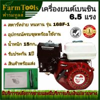 เครื่องยนต์เบนซิน LOTA 6.5แรง รุ่น168F เครื่องยนต์อเนกประสงค์ รับประกันซ่อมฟรี 1 ปี