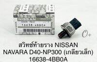 เซ็นเซอร์ท้ายรางหัวฉีด Navara D40 YD25(เกลียวเล็ก)สวิทช์ท้ายรางหัวฉีด นาวาร่าD40 YD25 รหัส: 16638-4BB0A