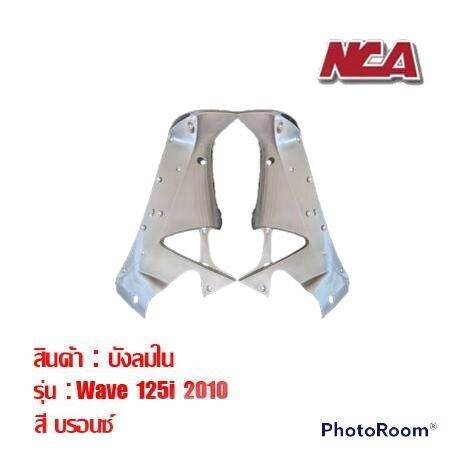 บังลมใน-1คู่-wave-125i-ไฟเลี้ยวบังลม-2005-2010-มี-8-สี-ชุดสี-เวฟ-มอเตอร์ไซค์-คอนโซลข้าง-บังลม