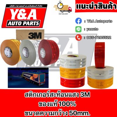 สติกเกอร์สะท้อนแสง 3M ของแท้ 100%