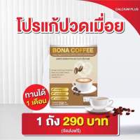 พร้อมส่ง กาแฟบำรุงกระดูก (1 ถัง 250 กรัม) BONA COFFEE กาแฟโบน่า กาแฟ บรรเทาอาการปวดหลัง ปวดเข่า ปวดข้อ