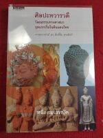 หนังสือ ศิลปะทวารวดี วัฒนธรรมทางศาสนา ยุคเริ่มแรกในดินแดนไทย ขนาดพ็อกเกตบุ๊ค