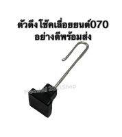 ตัวดึงโช๊ค มือดึงโช๊ค 070 STIHL / MS070 อย่างดีพร้อมส่ง