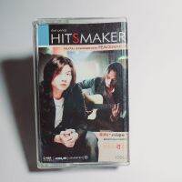 เทปเพลง HITSMAKER ฮิตส์ เมคเกอร์