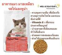 (ถุงละ900g)อาหารแมวมายเหมียว อาหารเม็ดสำหรับแมวโตเต็มวัยอายุ 1 ปีขึ้นไป อร่อยได้ใจเหมียว