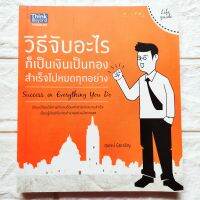 หนังสือ วิธีจับอะไรก็เป็นเงินเป็นทอง สำเร็จไปหมดทุกอย่าง Success in Everything You Do ปรับเปลี่ยนวิธีการทำงานด้วยหลักแห่งความสำเร็จ4ประการ ศิลปะในการทำงานอย่างมีความสุข

สนพ.Think Beyond
พิมพ์ขาวดำ
กระดาษปอนด์
ราคาปก 120 บาท
จำนวน 130หน้า

ISBN: 978616236