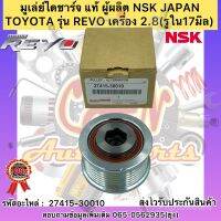 มูเล่ย์ไดชาร์จ แท้ รีโว เครื่อง 2.8 รหัสอะไหล่ 27415-30010 ยี่ห้อTOYOTAรุ่น REVO เครื่อง 2.8 (รูใน17มิล) ผู้ผลิต NSK JAPAN