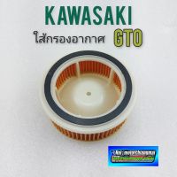 ใส้กรองอากาศ gto ใส้กรองอากาศ kawasaki gto