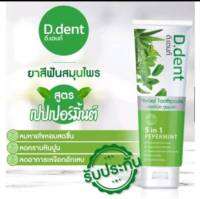 ยาสีฟันดีเดนท์ D.dent ยาสีฟันสมุนไพร 9ชนิด ลดกลิ่นปาก