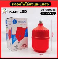 หลอดไฟไล่ยุง หลอดไฟไล่ยุง 85 วัตต์ หลอดไฟไล่ยุง LED หลอดไฟไล่ยุงใช้กับขั้ว e 27