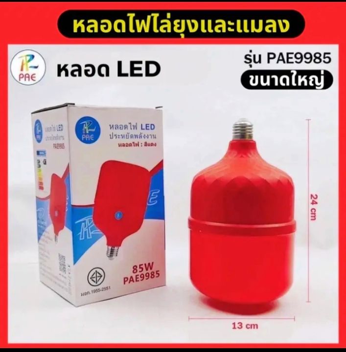 หลอดไฟไล่ยุง-หลอดไฟไล่ยุง-85-วัตต์-หลอดไฟไล่ยุง-led-หลอดไฟไล่ยุงใช้กับขั้ว-e-27