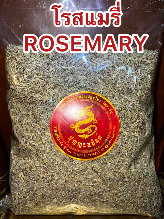 โรสแมรี่-rosemary-โรสแมรี่-โรสแมรี่แห้ง-หอมเครื่องเทศ-เครื่องปรุงทำอาหาร-หรือชงเป็นชา-โรสแมรี่-บรรจุ250กรัมราคา135บาท