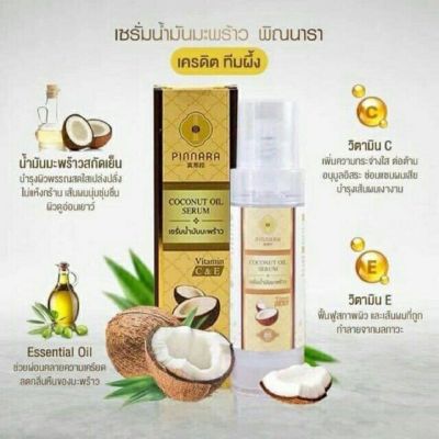 เซรั่มน้ำมันมะพร้าว 💯 85 ml  บำรุงผิวหน้า ผิวกาย และเส้นผม