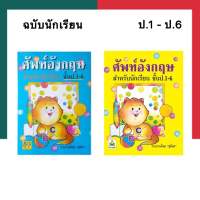 Dictionary ศัพท์อังกฤษ ปกแมวสีฟ้า/เหลือง ปกนกฮูก ชั้นป.1-ป.6 ฉบับนักเรียน พจนานุกรมศัพท์อังกฤษ อักษราพิพัฒน์ UBmarketing