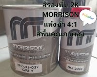 สีรองพื้น 2K  สีพ่นรองพื่น 2K  MORRISON  NO.41-037ชุดเล็ก ขนาด 1ลิตร พร้อม HARDENER  250 ml.NO.2933