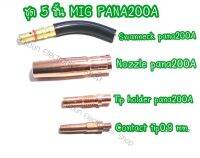 PANA 200A (ชุดสุดคุ้ม) ปื่นเชื่อมซีโอทู พร้อมใช้ SET Co2 PANA 200A 5 PCS