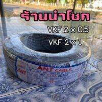 สายไฟ VAF 2x0.5,2x1 สายหุ้ม 2 ชั้น มี มาตรฐาน มอก.