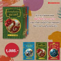 Box set ห้องสมุดโรงเรียนฮอกวอตส์(ปกแข็ง) J.K. Rowling สัตว์มหัศจรรย์ นิทานของบีเดิลยอดกวี ควิดดิชในยุคต่างๆ