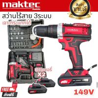 สว่านไร้สาย ไขควงไร้สาย MAKTEC 3ระบบ 149V พร้อมส่ง (ถ่ายจากสินค้าจริง)