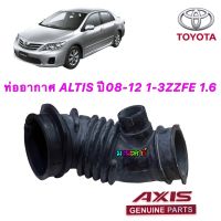 ท่ออากาศ ALTIS ปี2008-2013 เครื่อง 1600 3ZZFE สินค้าญี่ปุ่นเนื้อยางนุ่มเหนี่ยวทนความร้อนสูง