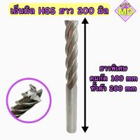 เอ็นมิล Hss endmill hss ยาวขนาด200มิล