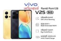 ‼️Vivo V25 5G เครื่องศูนย์เคลียร์สต็อค‼️