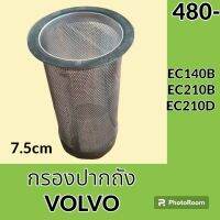 กรองปากถังน้ำมัน 7.5 cm วอลโว่ VOLVO EC140B EC210B EC210D กรองดีเซล/โซล่า กรองน้ำมัน อะไหล่-ชุดซ่อม อะไหล่รถขุด อะไหล่รถแม็คโคร