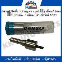 ปลายหัวฉีดซิ่ง 1.9 บลูเพลาเวอร์ ??( เข็มแท้ Denso)??รับประกัน  8 เดือน ปลายซิ่งวิ่งดี S051