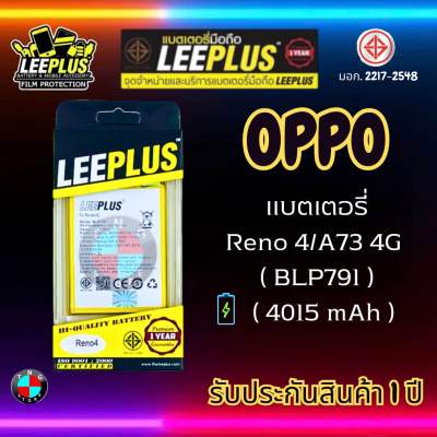 แบตเตอรี่ LEEPLUS รุ่น OPPO Reno 4 / A73 4G ( BLP791 ) มี มอก. รับประกัน 1 ปี