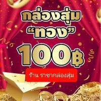 กล่องลัคกี้ Box"ทอง" สั่ง 5 กล่องขึ้นไป รับประกันทองแท้ 100% ขายได้ **กรุณามีสติก่อนสั่ง อย่ากดเล่น ร้านเสียหาย**