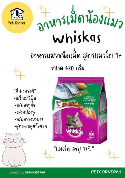 whiskas-อาหารแมวชนิดเม็ด-สูตรแมวโต-1ปีขึ้นไป-ขนาด-480-g