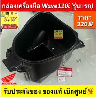 กล่องเครื่องมือ wave110i มีให้เลือก 3รุ่นคือ รุ่นเเรก/รุ่น2/รุ่นไฟหน้าled) กดเลือกซื้อในขั้นตอนการสั่ง