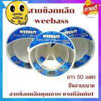 สายช็อคลีด วีแบส shock leader Weebass (ขายดี)