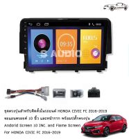 S AUDIO จอแอนดรอย ตรงรุ่น Honda Civic Fc FK ปี 2016+ แอนดรอยด์ V.10, V.11 เครื่อง เสียงติดรถยนต์