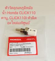 ชุดตัวตรวจจับอุณหภูมิน้ำหล่อเย็น HONDA CLICK 110 คาบู CLICK 110I หัวฉีด AIR-BLADE ปี2006-2009 แท้ศูนย์ (37870-HW1-671)