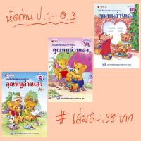 หนังสือหัดอ่าน คุณหนูอ่านเอง ป.1 #พว.