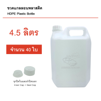 ขวดแกลลอนเปล่า 4.5 ลิตร 40 ใบ มีจุกปิดในและฝาปิดนอก บรรจุภัณฑ์ Food Grade คุณภาพดี สะอาด แกลลอนเปล่า แกลลอนพลาสติค