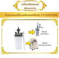 YUWELL 7F-5-8-10W กระบอกออกซิเจน (Oxygen Humidifier Bottle ออกซิเจน)