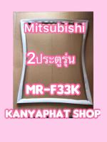 ขอบยางตู้เย็นMITSUBISHI 2ประตูรุ่นMR-F33K