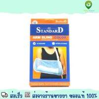 Standard Arm Sling 1 Pcs ตาข่ายคล้องแขน 1 ชื้น