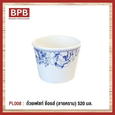 **ยกลัง**[BPB]ชามกระดาษ ถ้วยกระดาษ ถ้วยเฟสท์ ช้อยส์ 520 มล. (ลายคราม) Fest Choice Bowl [ฺBlue Ceramic] 520 ml - PL008 (1ลัง/10แพ็ค/500ชิ้น)