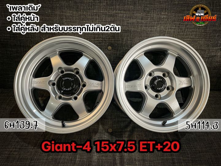 giant4-ขอบ15-กว้าง7-5-เพลาเดิม-ราคาต่อวง-ใส่คู่หน้าได้-ใส่บรรทุกหลังไม่เกิน2ตัน-เลนโซ่แท้-มือ1